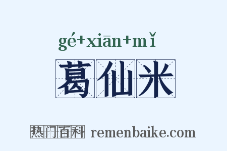 葛仙米是什么意思的图片